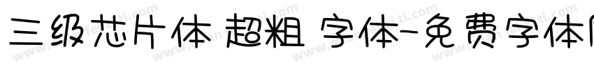 三级芯片体 超粗 字体字体转换